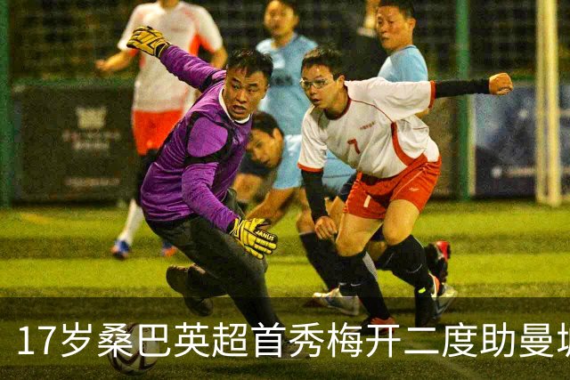 17岁桑巴英超首秀梅开二度助曼城5-0横扫诺维奇