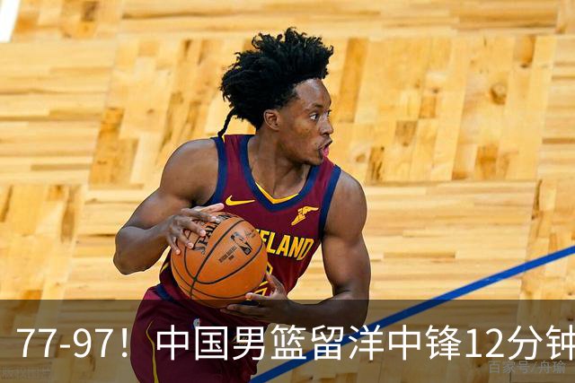 77-97！中国男篮留洋中锋12分钟0分，亚运顶替杨瀚森，率队惨败日本